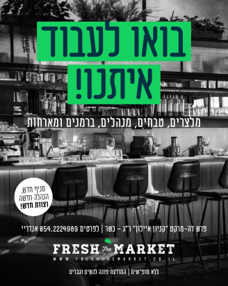 Job image for 🔥 מסעדה איטלקית  בקניון איילון -מגייסת למגוון תפקידים!! 🔥50+ לשעה!!