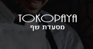 Job image for עבודה זמנית !מזכירה למסעדת Tokopaya!