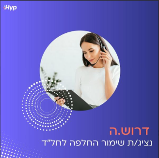 Job image for שכבר בסיס גבוה ובונוסים מטורפים | נציג/ת שימור לקוחות ב-HYP !!
