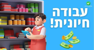 Job image for משרת ליקוט >> עד 50 ש״ח לשעה!!!
