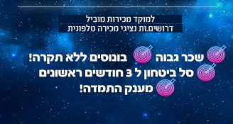 Job image for שכר ממוצע 70 ש״ח לשעה + בונוס התמדה של 12,000 ש״ח! נציג/ת מכירות!