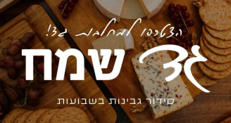 Job image for עבודה זמנית בשבועות! >> פריסה ארצית