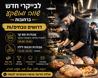 Job image for טבחים/ות לבייקרי חדש ברחובות | 45 ₪ לשעה!