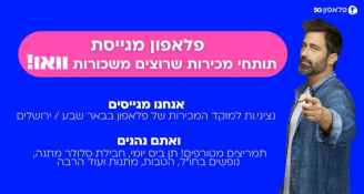 Job image for משכורת אש | עבודה היברידית 