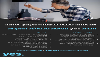 Job image for יש לך חוש טכני? אנחנו נספק את ההזדמנות