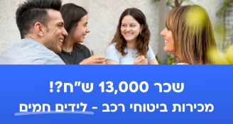Job image for 13,000 במכירות ביטוחי רכב - לידים חמים