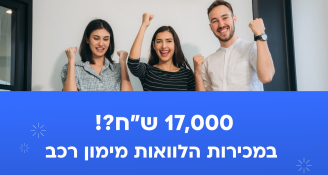 Job image for 17,000 ש"ח במכירות הלוואות מימון רכב