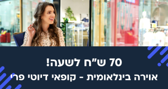 Job image for אוירה בינלאומית - קופאי דיוטי פרי! 70 שח