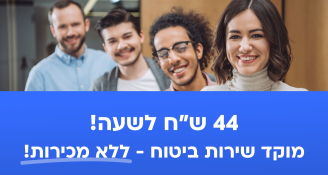 Job image for 44 לשעה! מוקד שירות ביטוח ללא מכירות!