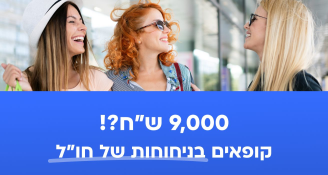 Job image for 9,000 ש"ח! קופאים בניחוחות של חו"ל