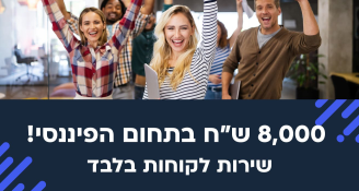 Job image for שירות לקוחות בלבד ללא מכירות - 8100 שח 