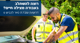 Job image for סייר/ת לכביש 6