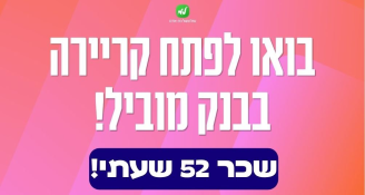 Job image for כניסה לבנק מוביל >> ללא ניסיון!