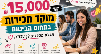 Job image for 15,000 שח בחודש! מוקדי מכירות ביטוח ופיננסי!