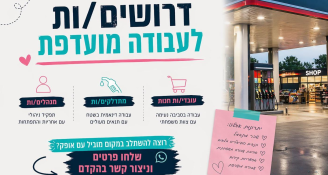 Job image for לרשת תחנות דלק מובילה דרושים/ות 👫