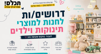 Job image for 43+ לשעה לרשת חנויות תינוקות  בכל הארץ!