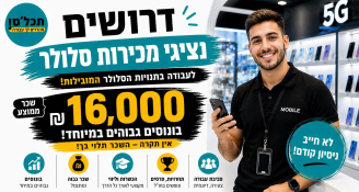 Job image for 15,000 שח בחודש+סיבוס במכירות סלולר 🔥