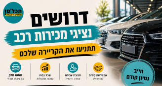 Job image for 15k+ בחודש מכירות בתחום הרכב 