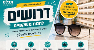 Job image for יש לכם עין 👀 טובה לאנשים? בואו אלינו ❗