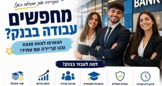 Job image for מגוון משרות בתחום הבנקאות 
