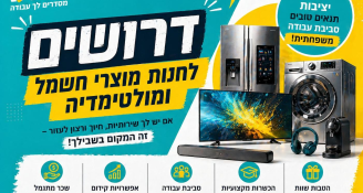 Job image for 15,000 + מכירות מוצרי חשמל וגאדג'טים