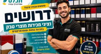 Job image for 14,000+ ממוצע שכר מכירות בתחום הטבק 💰