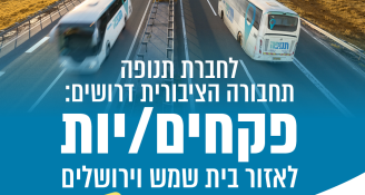 Job image for לאגף האכיפה בתחבורה ציבורית חדשה לעבודת שטח
