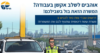Job image for סייר/ת לכביש 6 🚗🚧