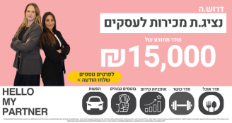 Job image for נציג/ת מכירות לעסקים| ממוצע שכר 15K+