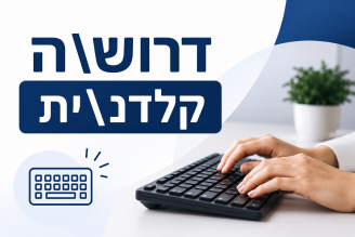Job image for  קלדן/ית לוועדות רפואיות | ממוצע 47 שח