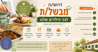 Job image for דרוש/ה מבשל/ת לגני הילדים שלנו
