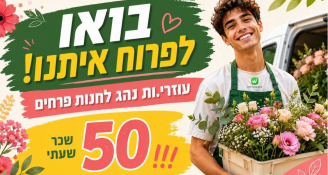 Job image for דרוש/ה עוזר.ת נהג! >> שכר גבוה!