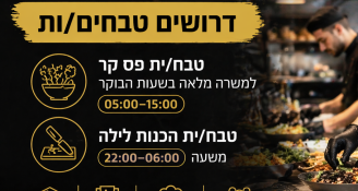 Job image for טבחים/ות לבייקרי בכפר סבא | שכר גבוה!