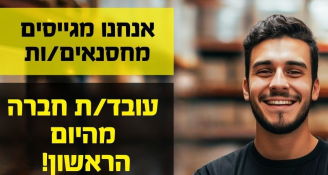 Job image for עבודה בקצב גבוה? דרוש/ה מחסנאי/ת 