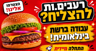 Job image for עבודה ברשת בינלאומית >> ארוחה בכל משמרת