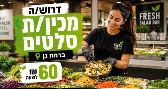 Job image for 60 ₪ לשעה! דרוש/ה מכין/ת סלטים לבר סלטים בבורסה רמת גן 🥗