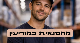 Job image for 8 נטו - דרוש/ה מחסנאי במודיעין