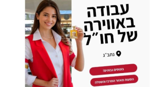 Job image for אוירה בינלאומית - קופאי דיוטי פרי! 70 שח