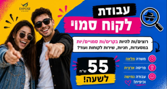 Job image for להרוויח ולהנות בעבודה>> בקר/ית סמוי/ה!