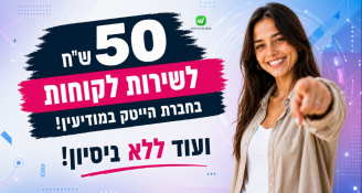 Job image for עבודה בחברת בהייטק>> 50 ש"ח לשעה!