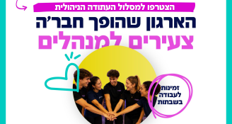 Job image for עתודה ניהולית - קרש המקפצה שלך