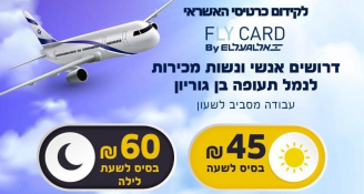 Job image for fly card בנתבג,מוניות מהבית וטיסות במתנה