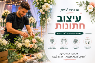 Job image for 70 ש"ח לשעה! דרושים אנשי צוות להקמה ועיצוב אירועים