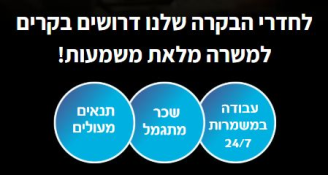 Job image for נציג/ת חדר בקרה - הכביש בידיים שלך! 
