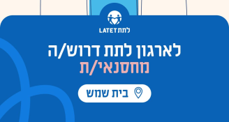 Job image for שכר ותנאים מעולים! דרושים/ות עובדים/ות תפעול לאזור בית שמש