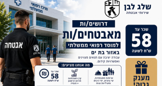 Job image for מאבטחים למוסד רפואי בת ים שכר גבוה