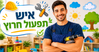 Job image for איש תפעול לצהרוני טומשין-קידס!
