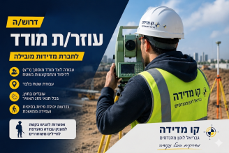 Job image for עוזר מודד לחברה מובילה! מענק מועדפת לחיילים משוחררים
