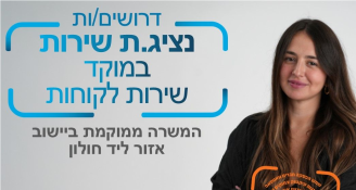 Job image for נציג/ת שירות במוקד שירות לקוחות