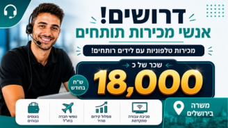 Job image for ממוצע 18,000 ₪ בחודש!! אנשי מכירות טלפוניים 🚀